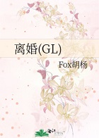 离婚(gl)