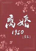 离婚1950