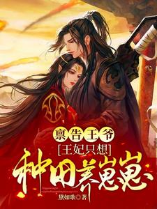 禀告王爷,王妃只想种田养崽崽