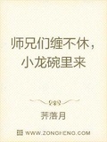 禁欲系师兄私下里,已把师弟撩疯/病娇师弟祸乱九州,师兄在劫难逃