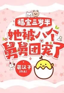 福宝三岁半,她被八个舅舅团宠了