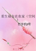 福女在农家