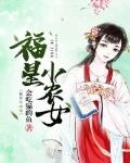 福星小农女