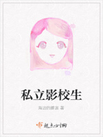 私立影校生