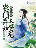 种田养娃农门弃妇太难宠