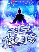科学修真传