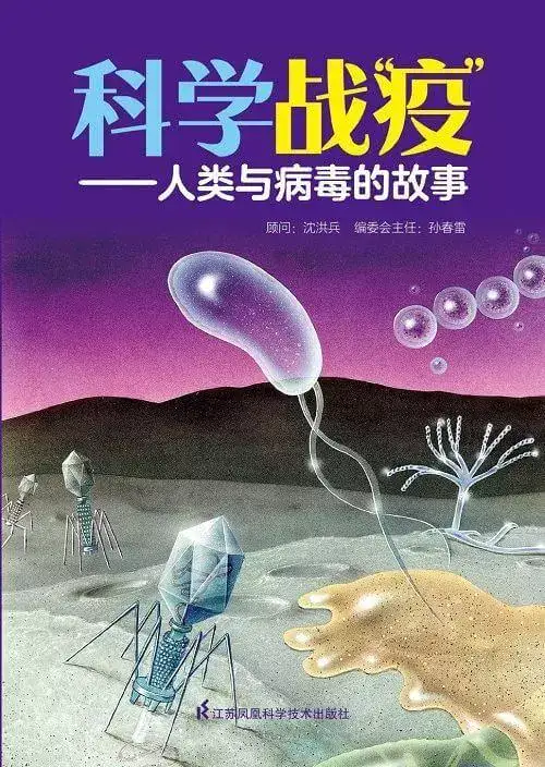 科学战役：人类与病毒的故事