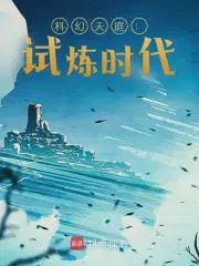科幻天庭：试炼时代