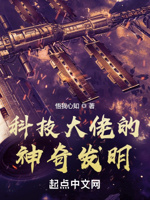 科技大佬的神奇发明