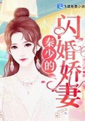 秦少的闪婚娇妻全文免费观看