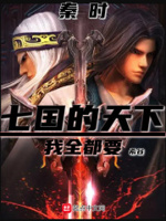 秦时：七国的天下,我全都要！