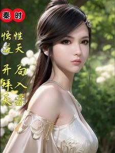 秦时：悟性逆天,开局拜入天宗