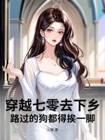 穿七零去下乡,路过的狗都得挨一脚