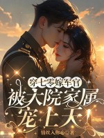 穿七零嫁军官,被大院家属宠上天！