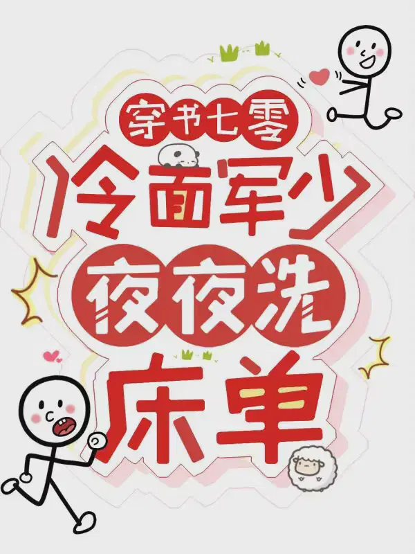穿书七零：冷面军少夜夜洗床单