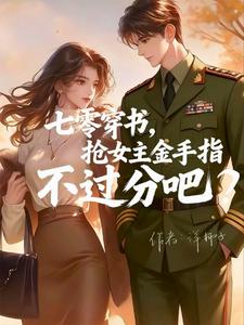 穿书七零,当个玄学大佬行不行？