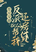 穿书之反派boss是我爹下载