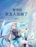 穿书之女主她人设崩了（GL）