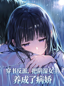 穿书反派,把阴湿女主养成病娇了