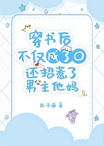 穿书后不仅成了O还招惹了男主的妈+番外
