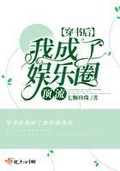 穿书后我成了顶级白莲花[娱乐圈]