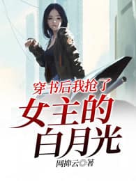 穿书后我抢了女主的白月光