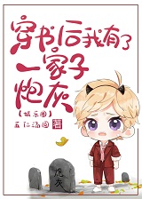 穿书后我有了一家子炮灰娱乐圈