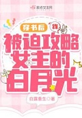 穿书后我被迫攻略女主的白月光