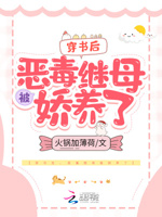 穿书后,恶毒继母被娇养了
