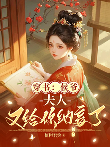 穿书：侯爷,夫人又给你纳妾了