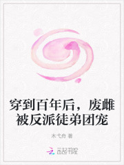 穿到百年后,废雌被反派徒弟团宠
