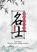 穿到古代当名士攻受是谁