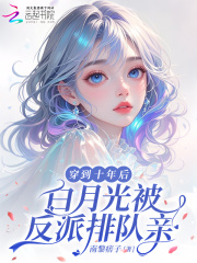穿到十年后,白月光被反派排队亲