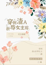 穿到渣a折磨女主前