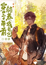 穿回二十年前领养我自己