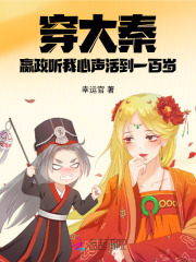 穿大秦,嬴政听我心声活到一百岁