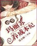 穿成玛丽苏后妈[穿书]