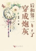 穿成炮灰后和精分白莲花受he了[穿书]