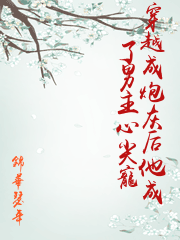 穿成炮灰后嫁给男主[穿书]雪上霜华