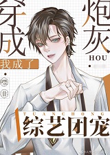 穿成炮灰后我成了综艺团宠