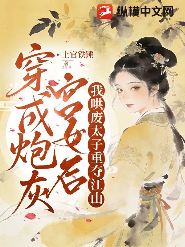 穿成炮灰宫女后,我哄废太子重夺江山