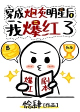 穿成炮灰明星后我爆红了