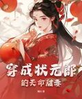 穿成状元郎的妻子