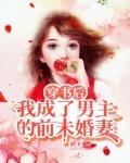 穿成男主的出轨未婚妻[穿书]