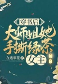 穿成绿茶女配之后[穿书]txt下载