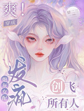 穿成万人嫌直接发疯创飞所有人全文