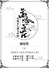 穿成万人迷文中的高岭之花