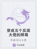 穿成反派的小白兔师尊