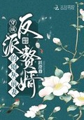 穿成反派大佬的炮灰前妻