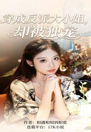 穿成反派大小姐,却被独宠